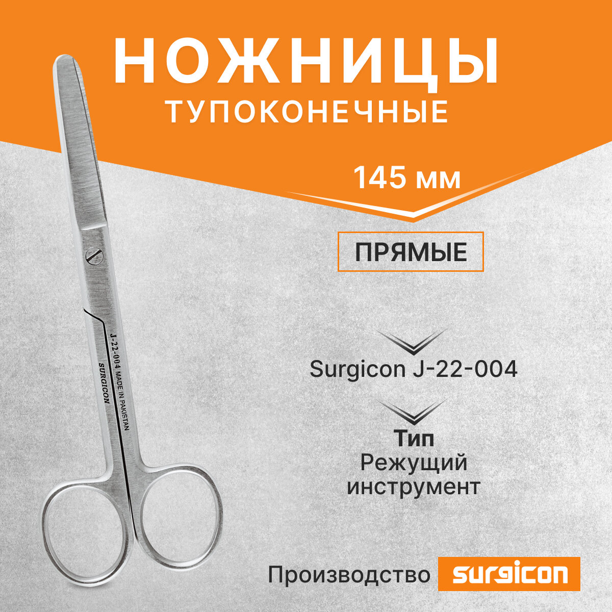 Ножницы тупоконечные прямые 145 мм Surgicon J-22-004