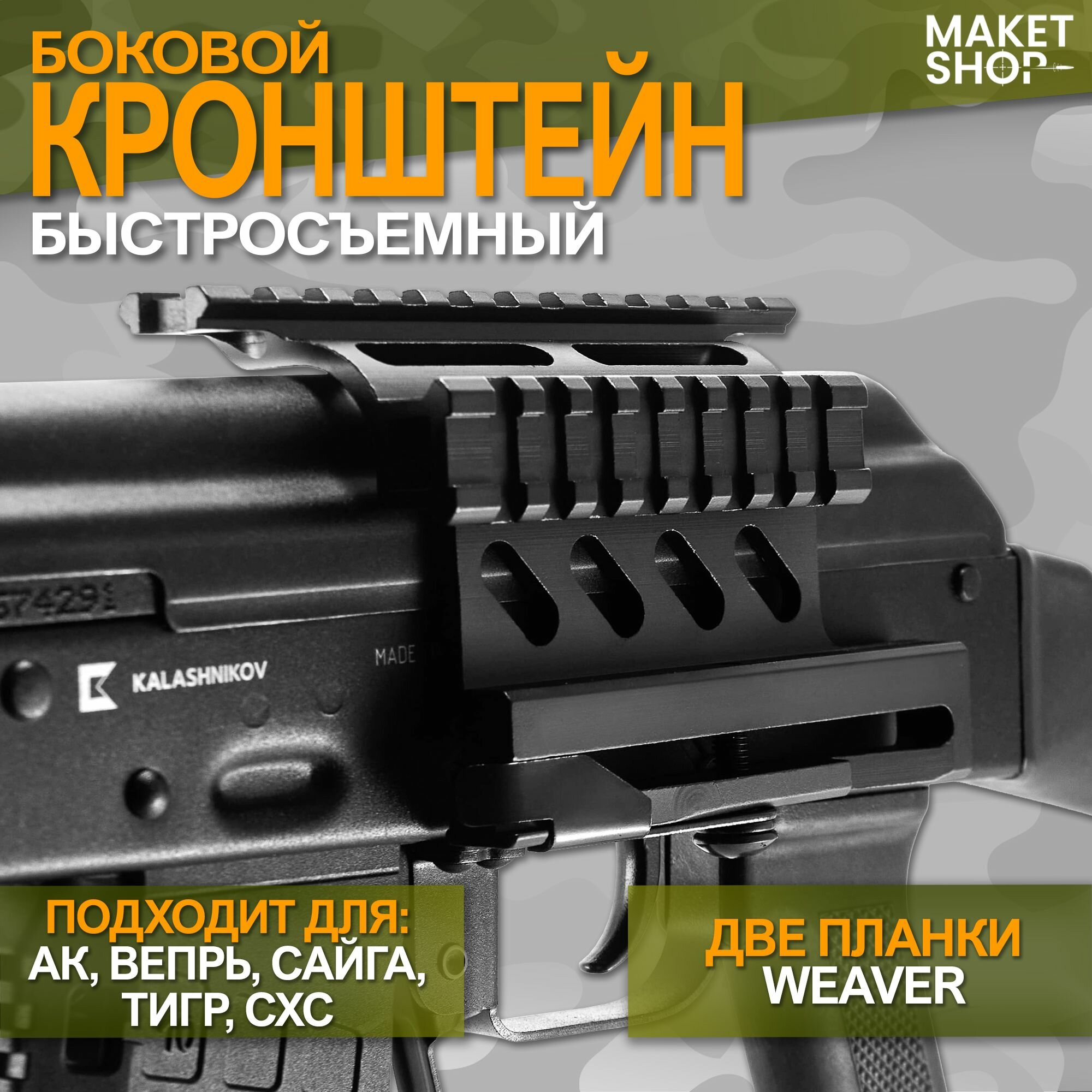 Боковой кронштейн для АК быстросъемный с 2-мя планками Weaver