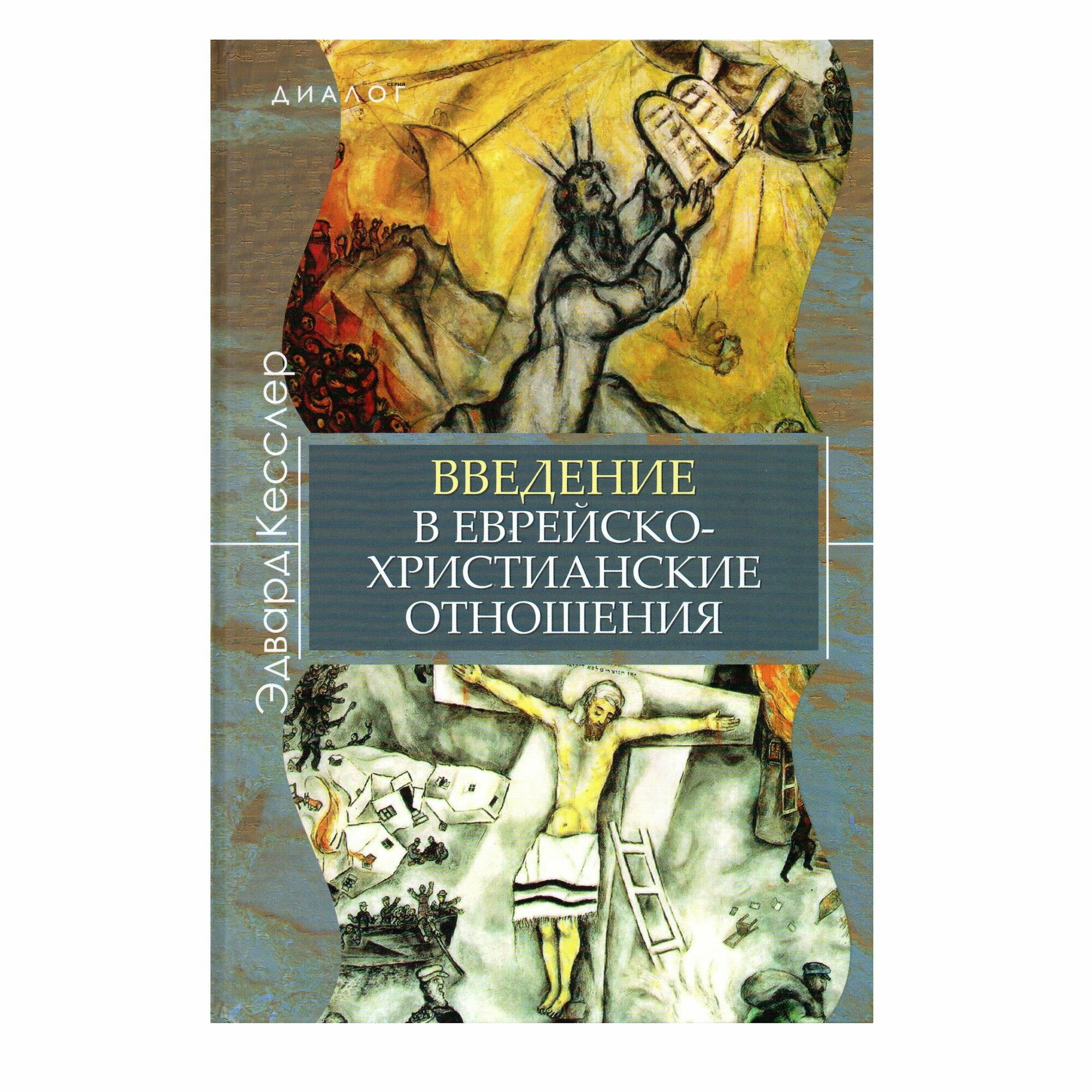 Введение в еврейско-христианские отношения - фото №4