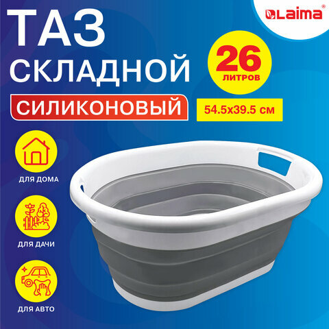 Таз складной силиконовый 26 литров 54,5х39,5см для дома и дачи, LAIMA Home, 608670