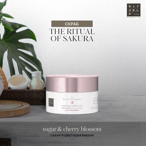 Скраб для тела Rituals Sakura с ароматом сахара и цветов вишни