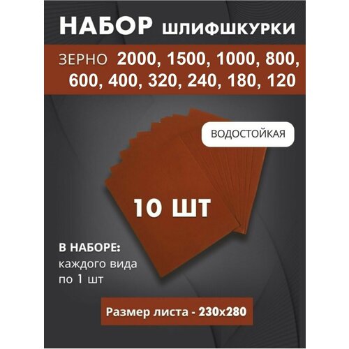 Наждачная бумага набор от 2000 до 120 - 10 шт