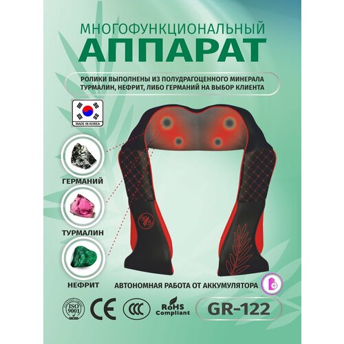Массажер для шеи и плеч GR 122 c Германиевыми роликами