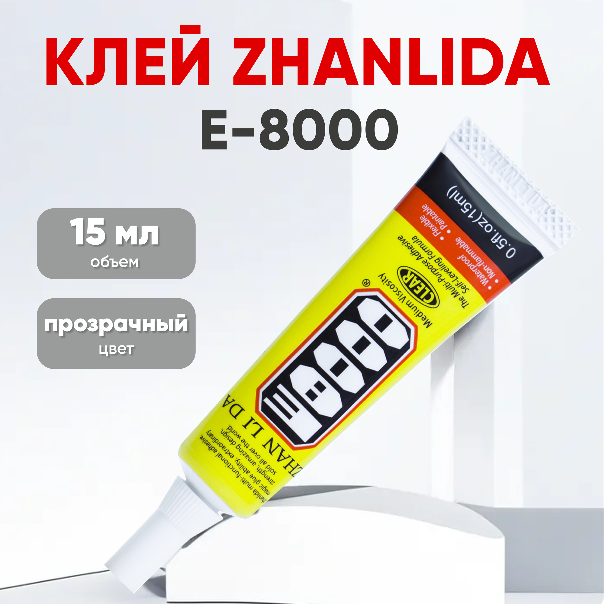 Прозрачный клей Zhanlida E-8000 (E8000), 15 мл.