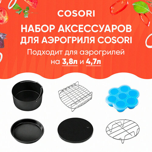 Набор аксессуаров для аэрогриля 3,8л Cosori Air Fryer Accessories (C137-6AC) набор аксессуаров для аэрогриля 5 5л cosori air fryer accessories c158 6ac