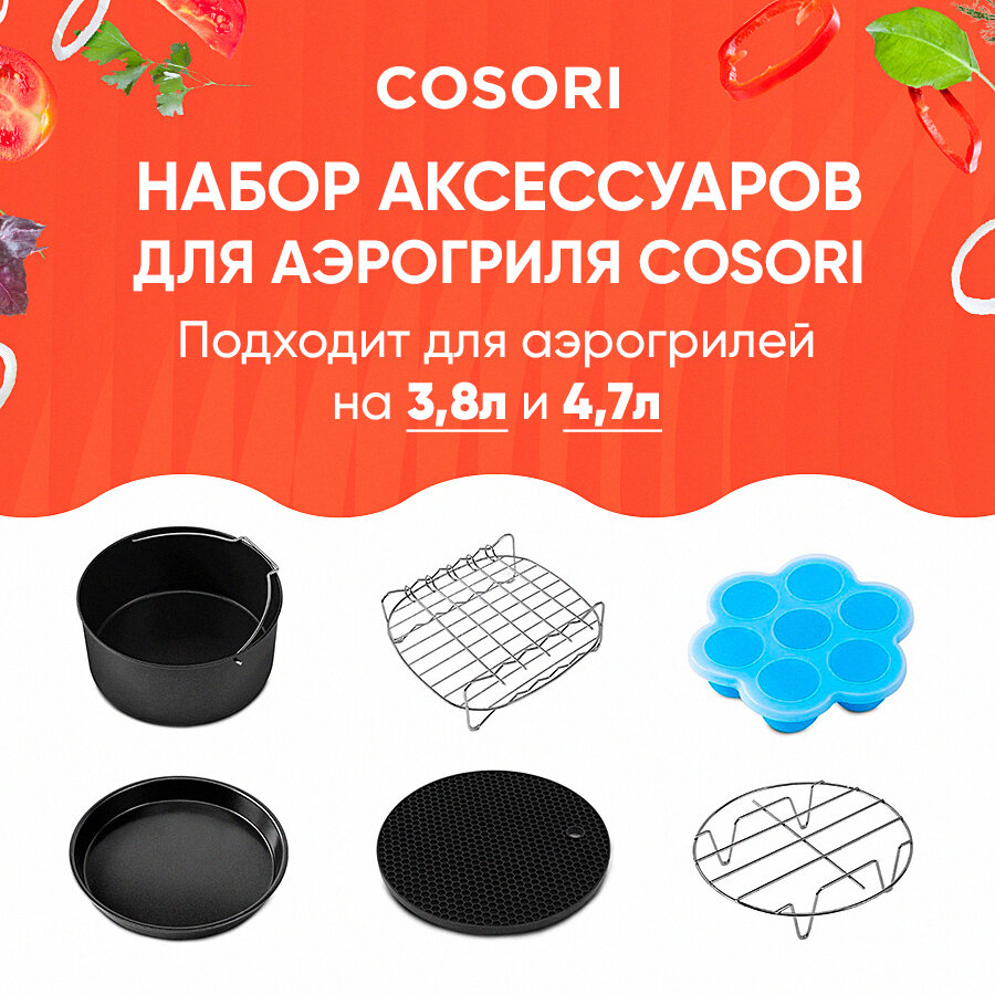 Набор аксессуаров для аэрогриля 38л Cosori Air Fryer Accessories (C137-6AC)