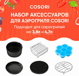 Набор аксессуаров для аэрогриля 3,8л Cosori Air Fryer Accessories (C137-6AC)