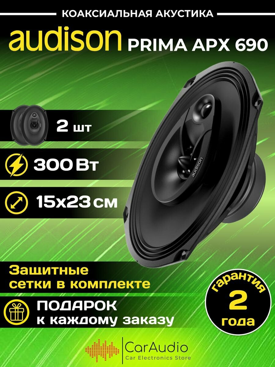 Автоакустика Audison APX 690 Set 3-Way Coax 6"x9" - фото №8