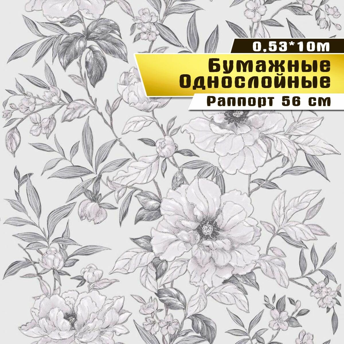 Обои бумажные, Саратовская обойная фабрика, "Грея"арт.835-03С, 0,53*10м.
