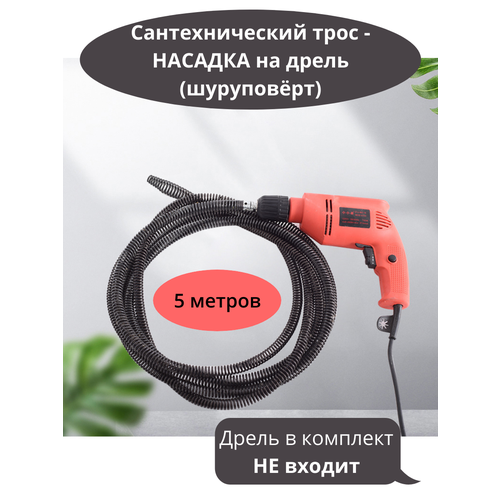 Трос сантехнический для прочистки труб, 5 м насадка для прочистки труб на шуруповерт sturm 1074 02 07