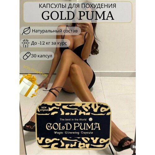 фото Жиросжигатели для похудения gold puma