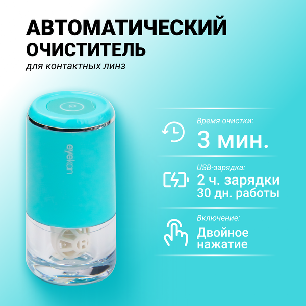 Автоматический очиститель для линз Eyekan