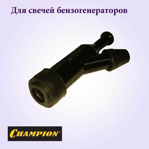 Колпачок свечи зажигания Champion для бензогенератора электрогенератор champion gw200ae