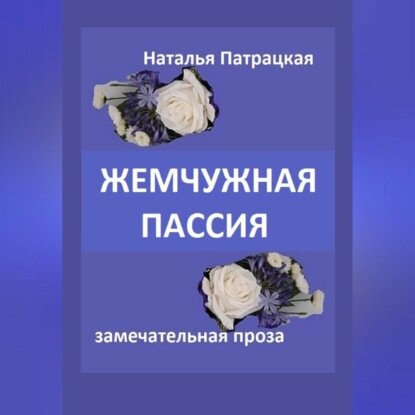 Жемчужная пассия [Аудиокнига]