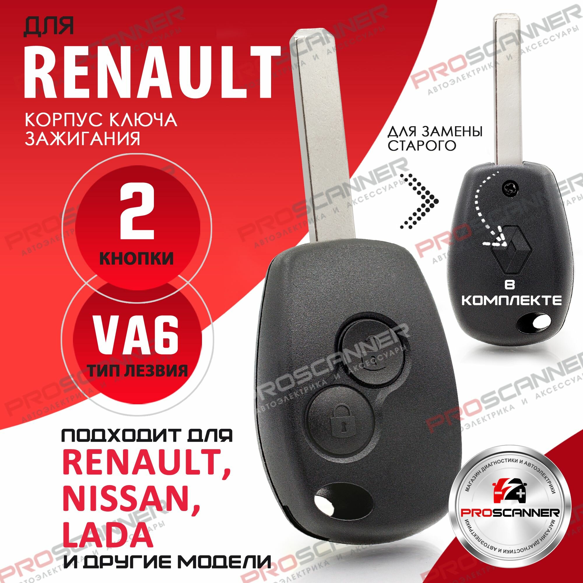Корпус ключа зажигания для Renault Рено Logan Sandero Duster- 1 штука (2х кнопочный ключ, лезвие VA6)