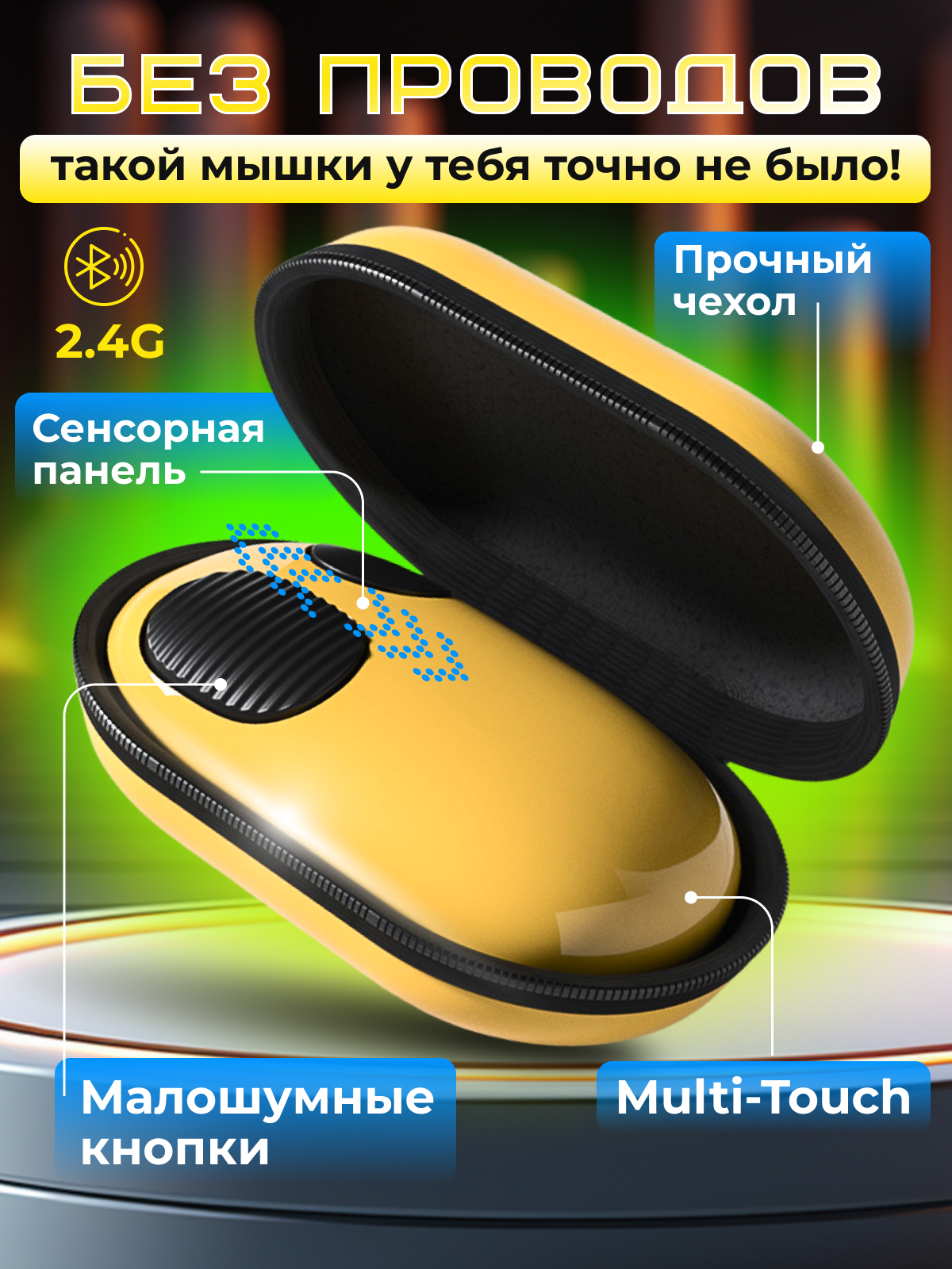 Мышь беспроводная, с сенсорной прокруткой Mipow, Multi-Touch, Bluetooth 5.0, 1600 DPI, 10 м, чехол, желтый, компьютерная мышь