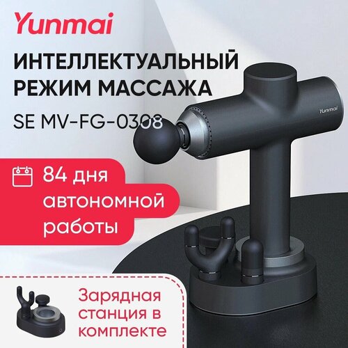 Yunmai YMFG-B453 Fascia Massage Gun (Русская версия) NEW 0308 Умный режим массажа 5 режимов работы, Перкуссионный массажер