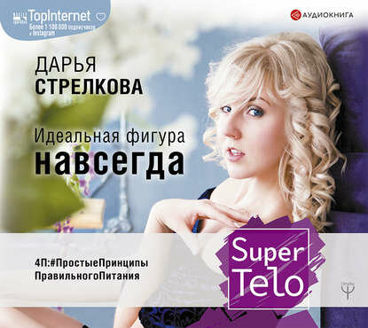 SuperTelo. Идеальная фигура навсегда - фото №4