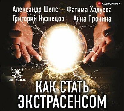 Как стать экстрасенсом (Шепс Александр Олегович, Хадуева Фатима Магомедовна) - фото №7