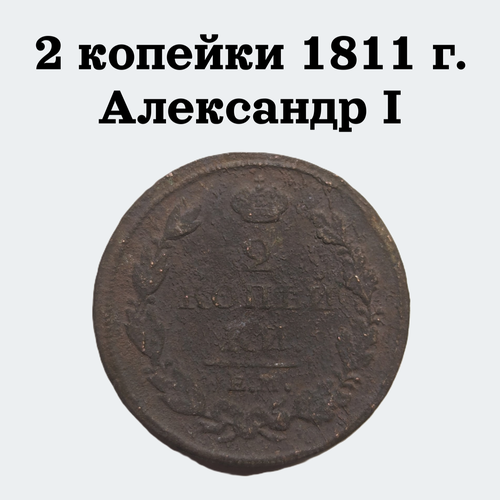 Царская монета 2 копейки Е. М. 1811 г. Александр I 2 копейки 1825 года е м царская монета российской империи александр i