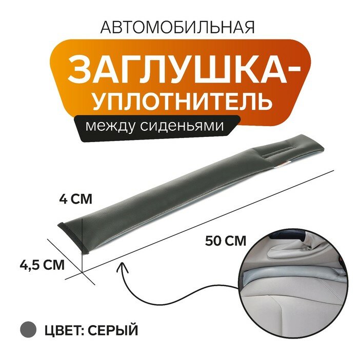 Заглушка-уплотнитель между сиденьями матех STOPPER LINE 50 х 45 х 4 см серый