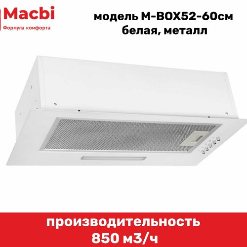 Вытяжка кухонная MACBI полновстраиваемая 60см M-BOX52 WHITE 850 м3/ч Белая