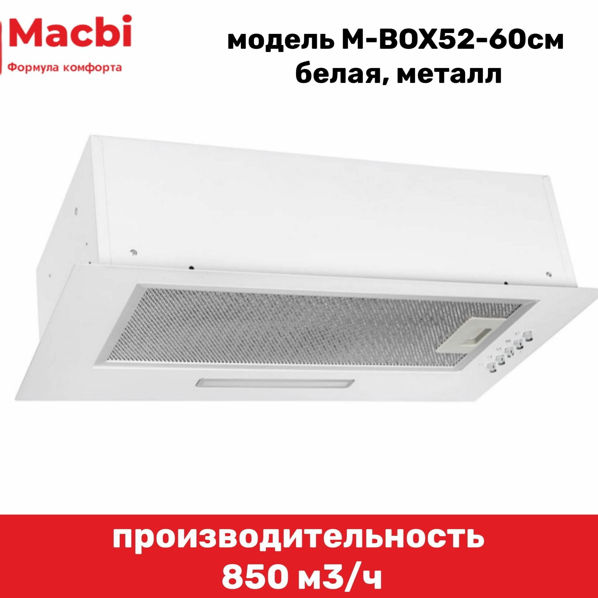 Вытяжка кухонная MACBI полновстраиваемая 60см M-BOX52 WHITE 850 м3/ч Белая