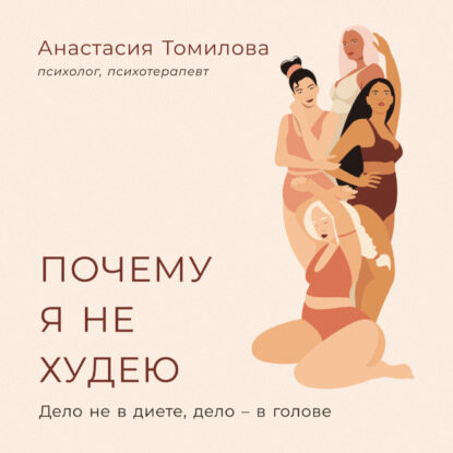 Почему я не худею: Дело не в диете, дело – в голове [Аудиокнига]