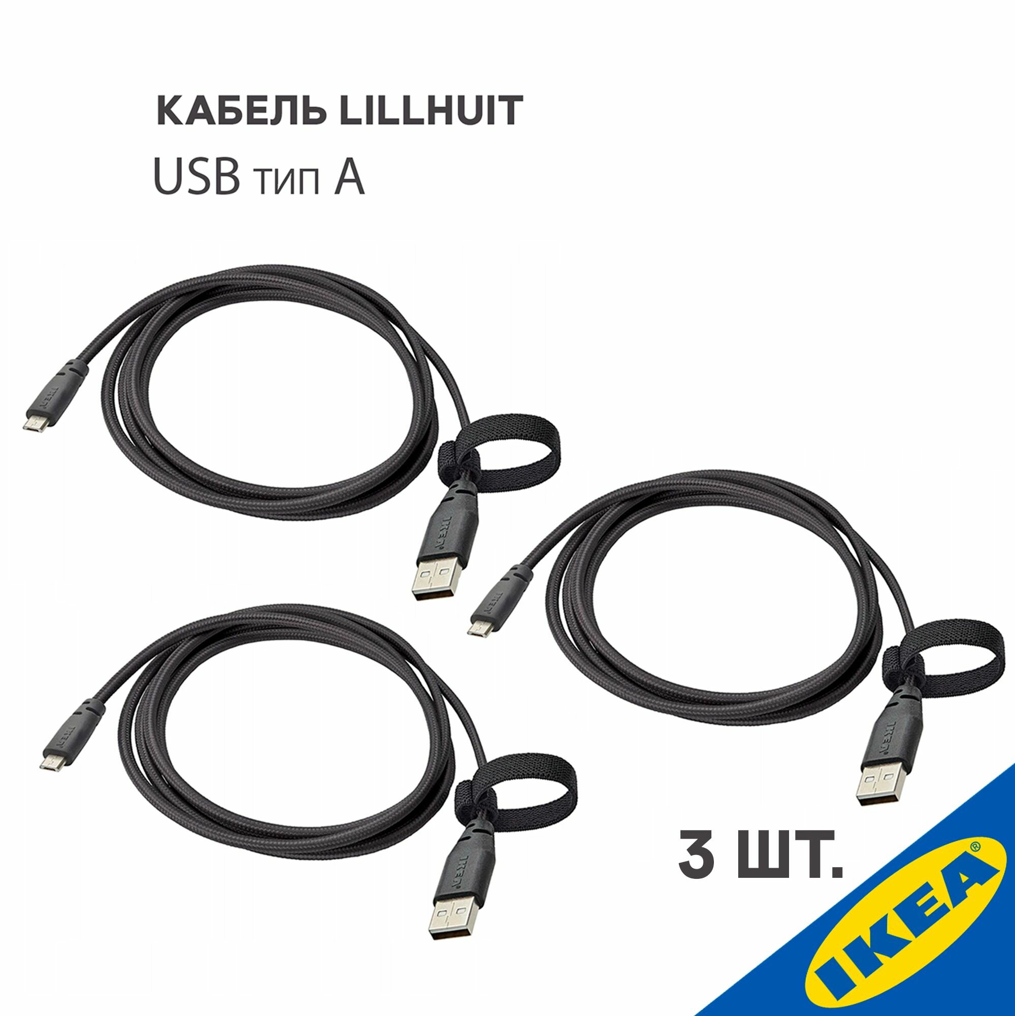 Комплескт 3 шт. LILLHULT лилльхульт кабель USB тип А micro-USB 1.5 м темно серый