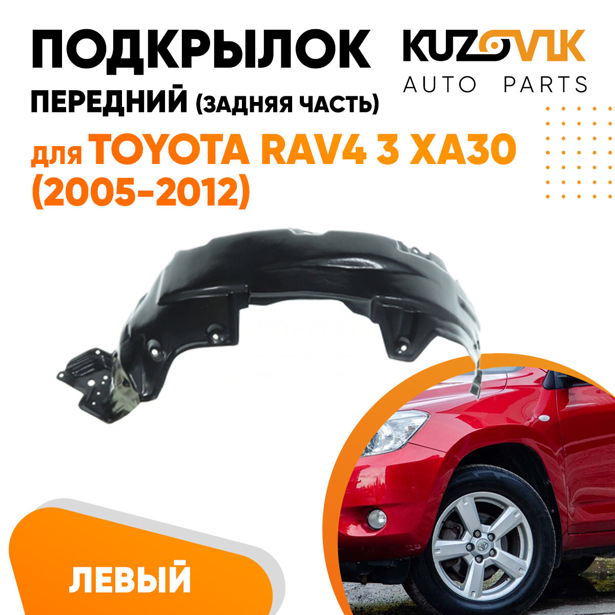 Подкрылок передний левый Toyota Rav4 3 XA30 (2005-2012)