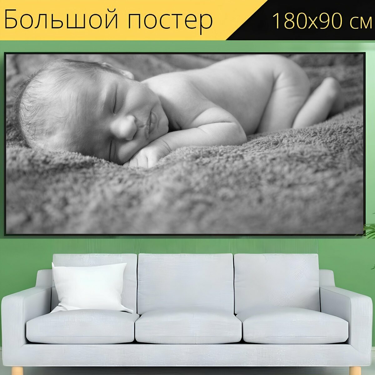 Большой постер "Новорожденный, детка, младенец" 180 x 90 см. для интерьера