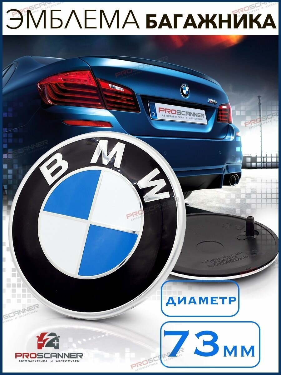 Эмблема BMW БМВ 51148132375 на багажник 73 мм - 1 штука сине-белый