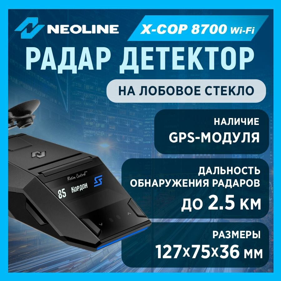 Радар-детектор Neoline X-COP 8700 Wi-Fi