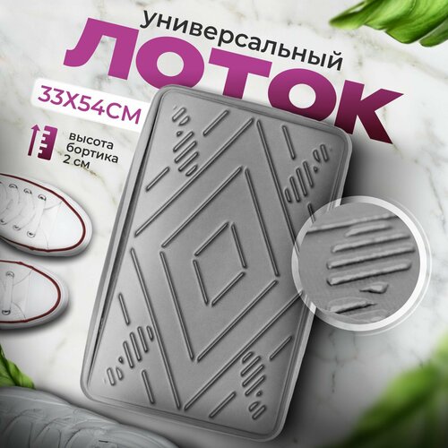 Лоток для обуви универсальный в прихожую, поддон для обуви в коридор с бортиками эва eva лон 31x51x3 cм