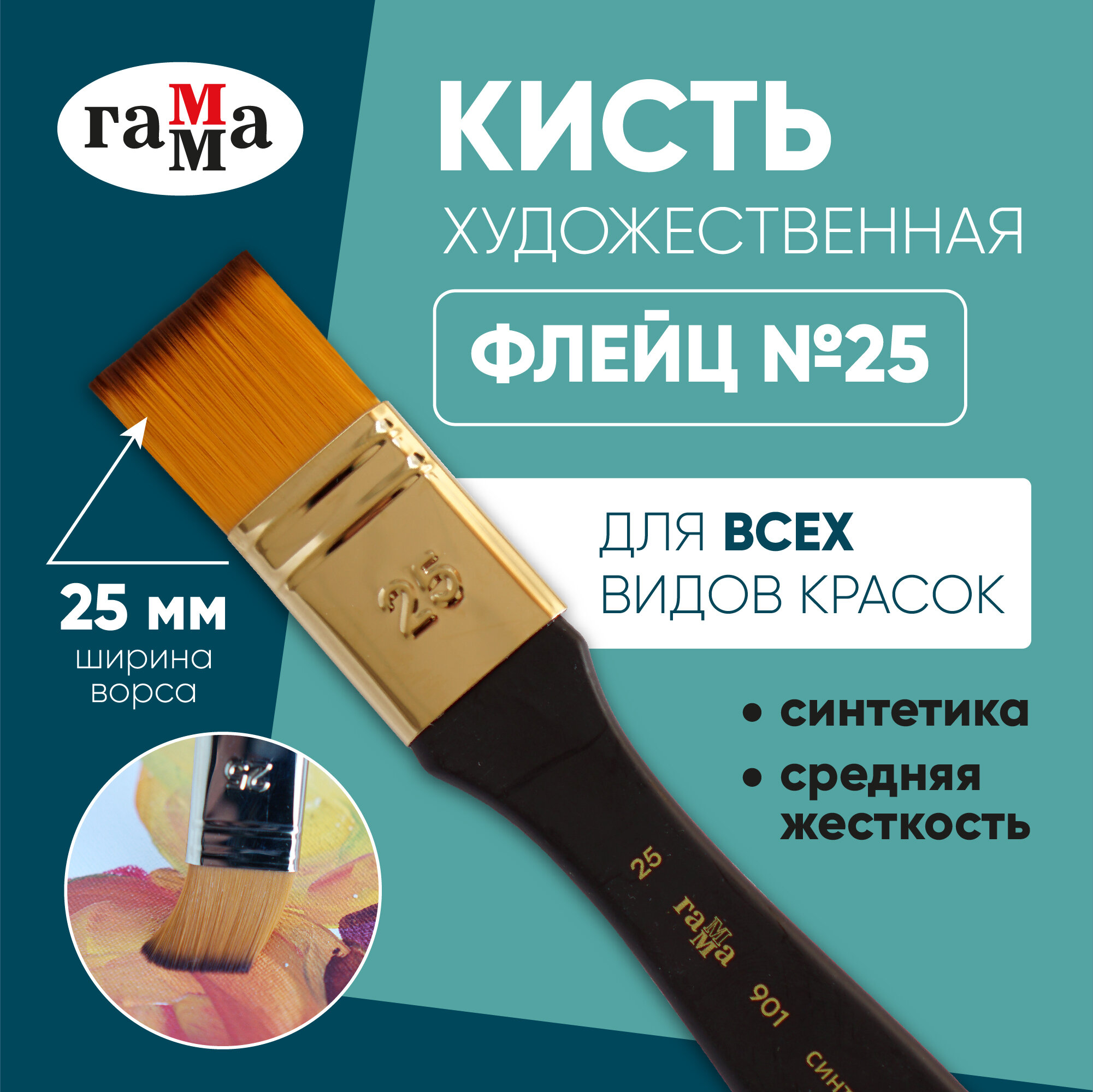 Кисть-флейц художественная Гамма, средняя жесткость, синтетика, №25