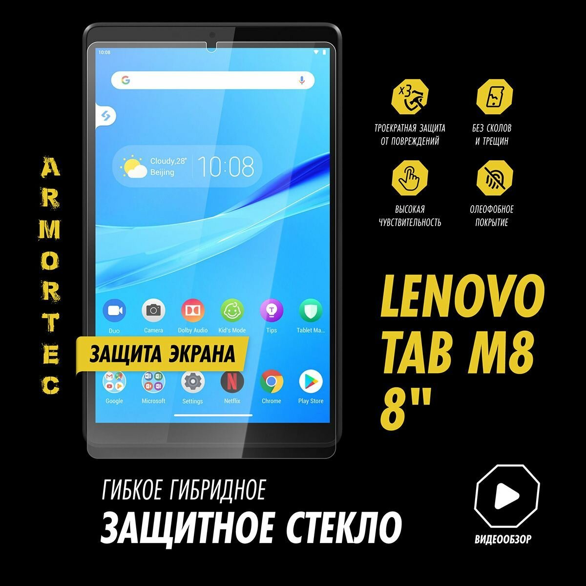 Защитное стекло на Lenovo Tab M8 TB-8505F 8" гибридное ARMORTEC