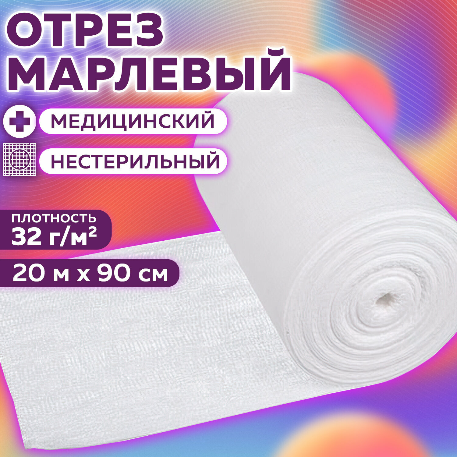 Марля медицинская 20 м в рулоне плотная отбеленная, отрез, 32 г м2, NF, 631156