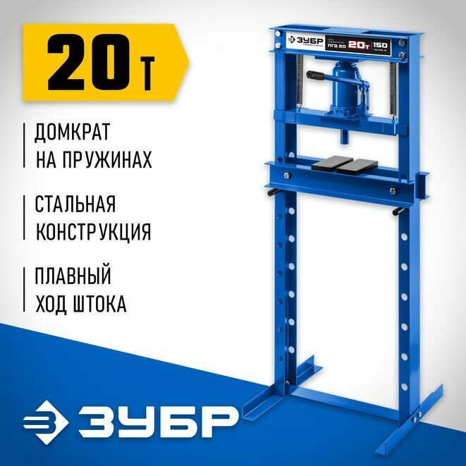 Пресс гидравлический ПГД-20 ЗУБР 20 т, с домкратом и возвратными пружинами, Профессионал