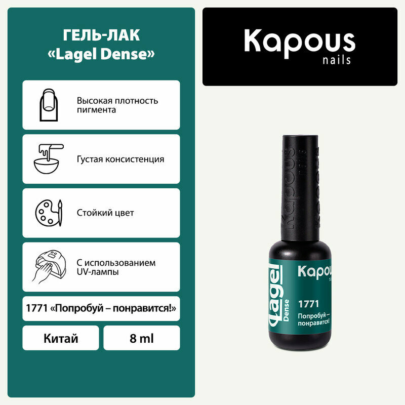 KAPOUS гель-лак "Lagel Dense" 1771 8 мл