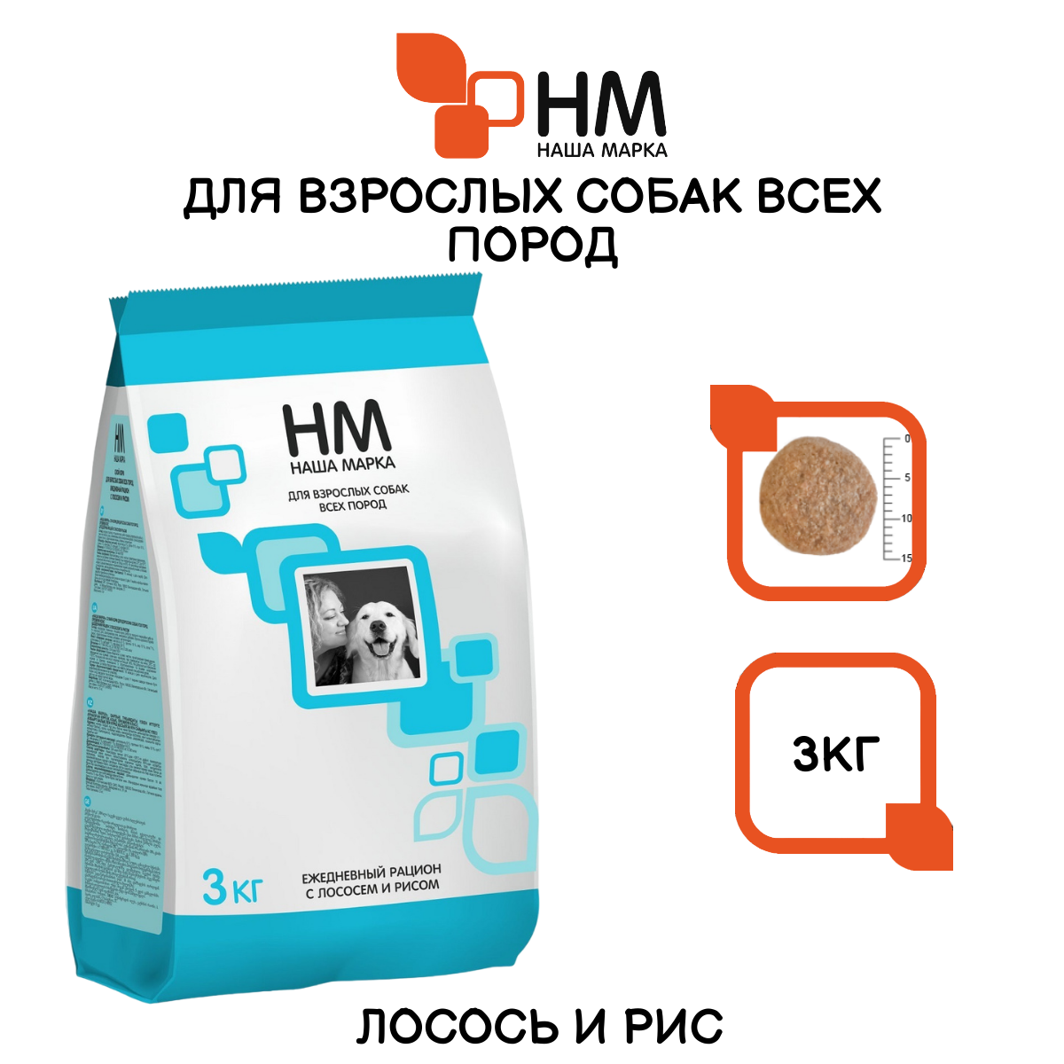 Сухой корм Наша Марка для взрослых собак, лосось и рис, 3 кг — фото 1