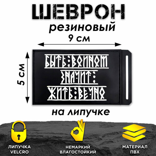 Шеврон на липучке Быть воином - Жить вечно ПВХ шеврон быть воином жить вечно на липучке 8x8 см