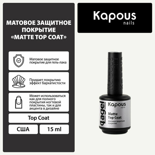 Kapous Верхнее покрытие Matte Top Coat, прозрачный, 15 мл kosma верхнее покрытие top matte прозрачный 10 мл