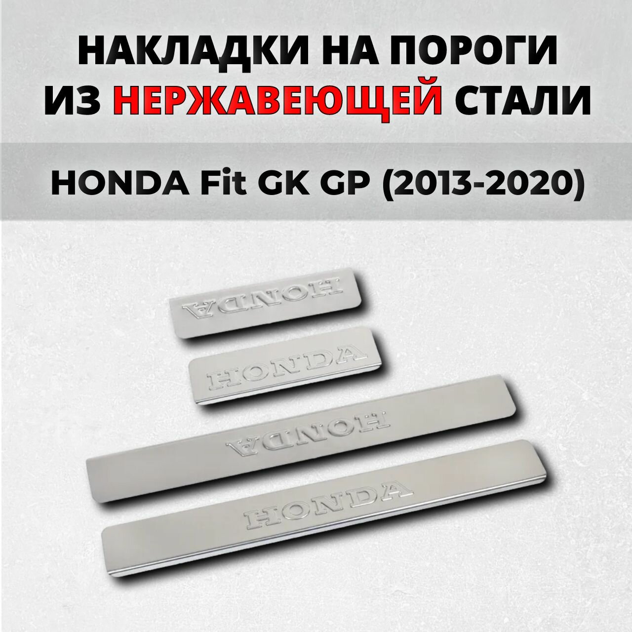 Накладки на пороги Хонда Фит 3 ГК ГП 2013-2020 из нержавеющей стали HONDA Fit GK GP