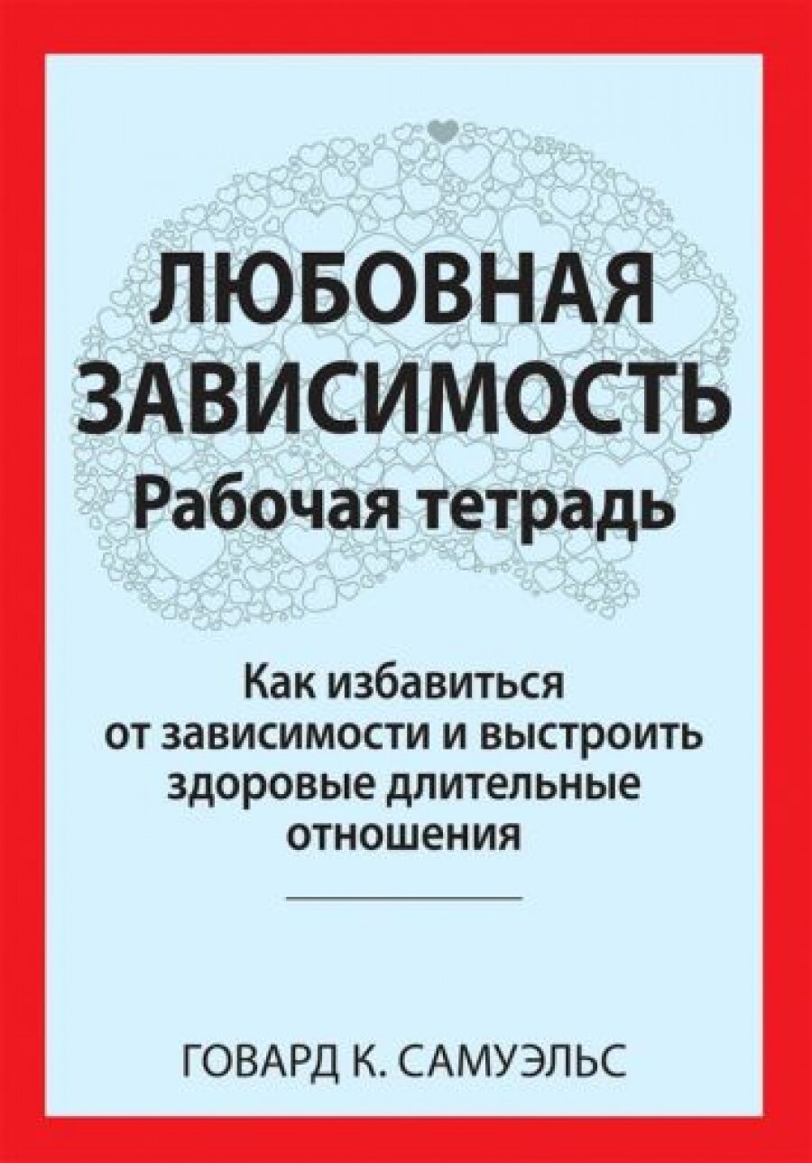 Любовная зависимость. Рабочая тетрадь. Как избавиться от зависимости и выстроить здоровые длительные отношения