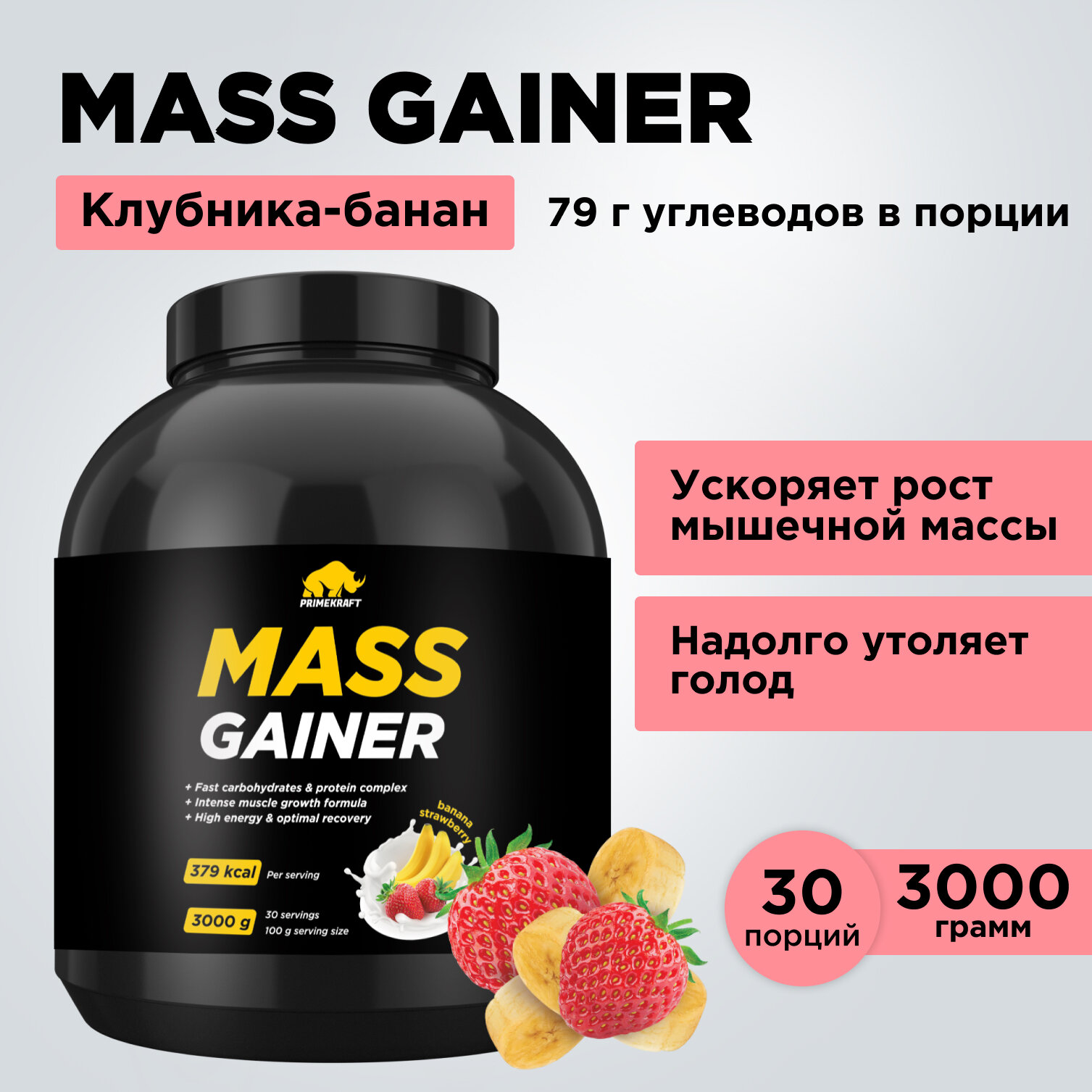 Гейнер белково-углеводный Prime Kraft MASS GAINER для набора массы - Клубника-Банан банка 3000 гр