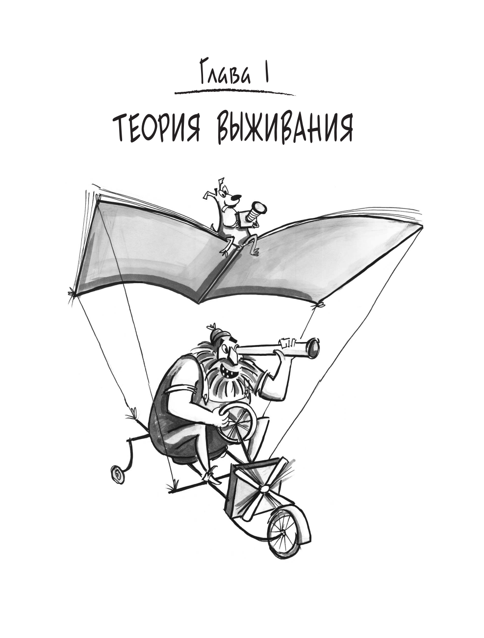 Выживи! Как разбудить свои инстинкты и спастись в опасных ситуациях - фото №10