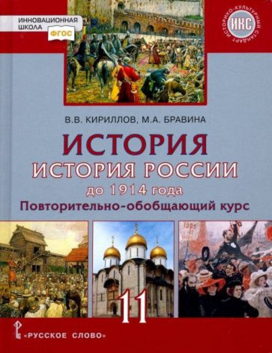 История. История России до 1914 года. Учебное издание. 11 класс. Базовый и углубленный уровень