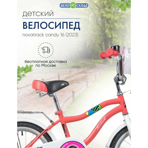 Детский велосипед Novatrack Candy 16, год 2023, цвет Оранжевый детский велосипед energy sx author 2023 оранжевый черный