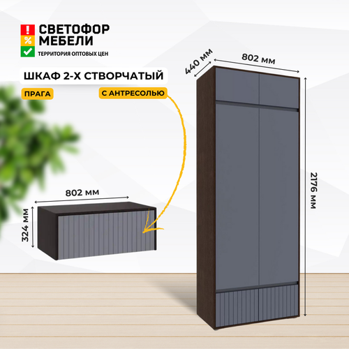 Шкаф распашной 2х створчатый Прага с антресолью №4 Венге/Графит софт, ЛДСП/МДФ, полками, штангой 802x2176x440 хандис коричневый, серый