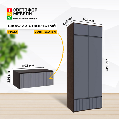 Шкаф распашной 2х створчатый Прага с антресолью №4 Венге/Графит софт, ЛДСП/МДФ, полками, штангой 802x2176x440 хандис